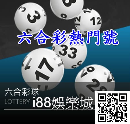 TU娛樂城六合彩熱門號