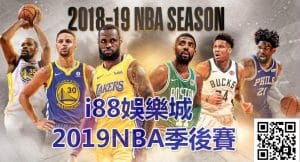TU娛樂城2019NBA季後賽