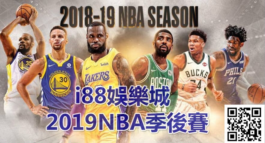 TU娛樂城2019NBA季後賽