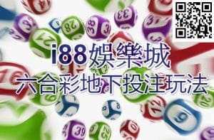 TU娛樂城六合彩地下玩法