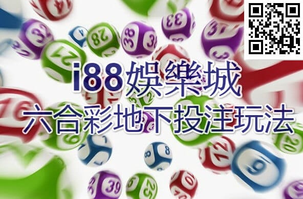 TU娛樂城六合彩地下玩法