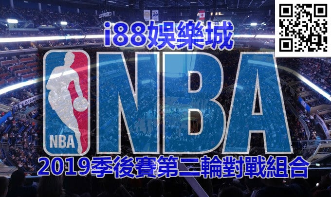 TU娛樂城2019NBA前八強名單