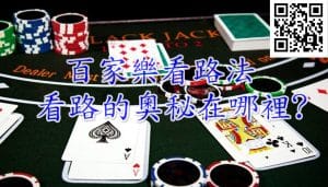TU娛樂城百家樂看路法