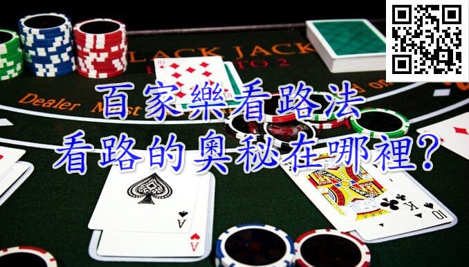 TU娛樂城百家樂看路法
