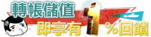 TU娛樂城轉帳儲值1%回饋