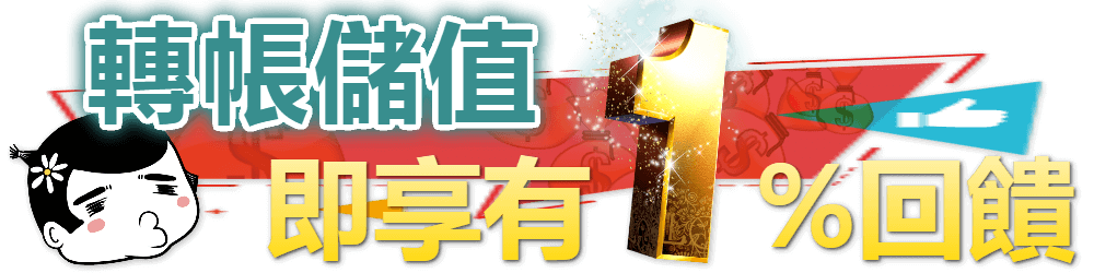 TU娛樂城轉帳儲值1%回饋