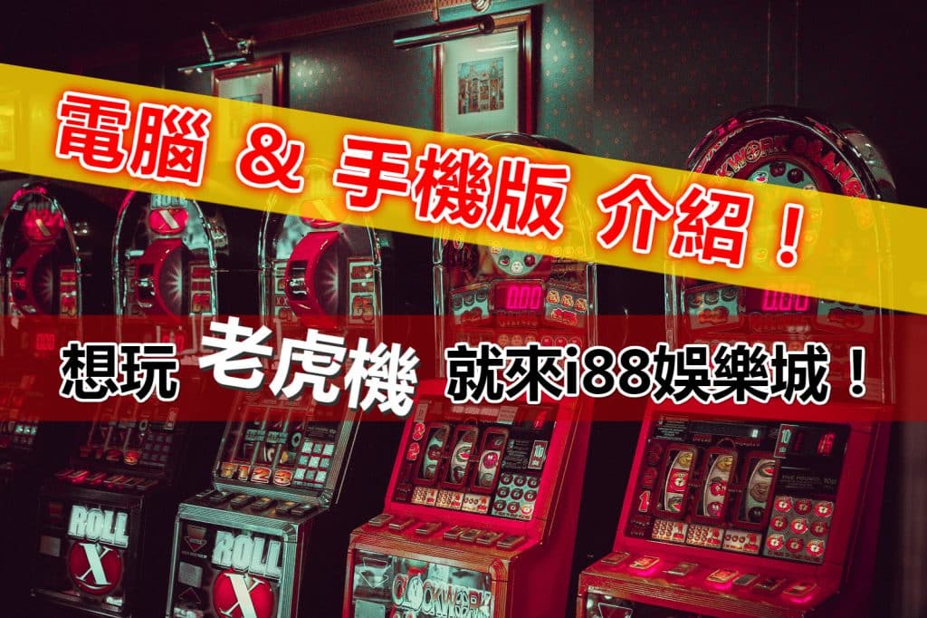 老虎機