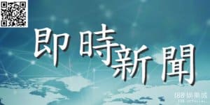 即時新聞
