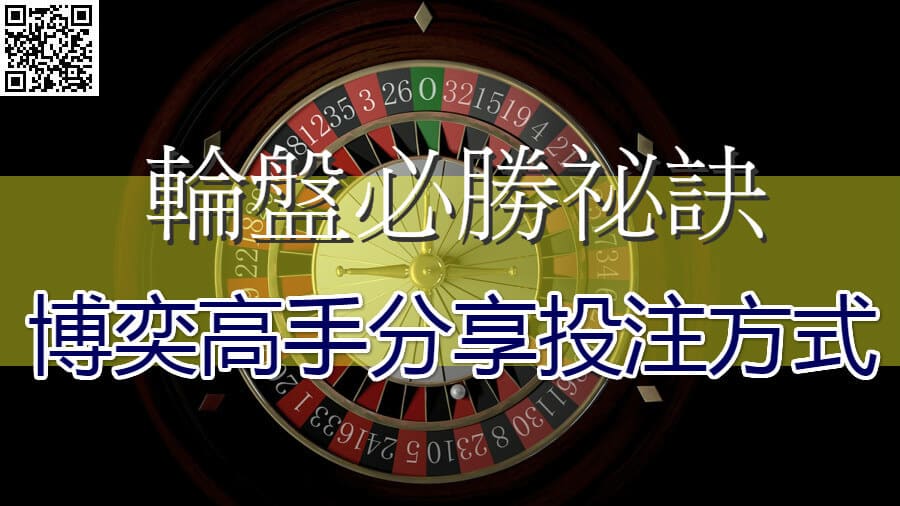 輪盤玩法