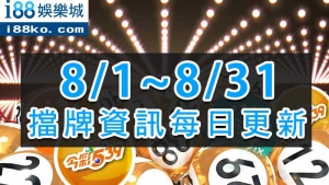 8月539擋牌