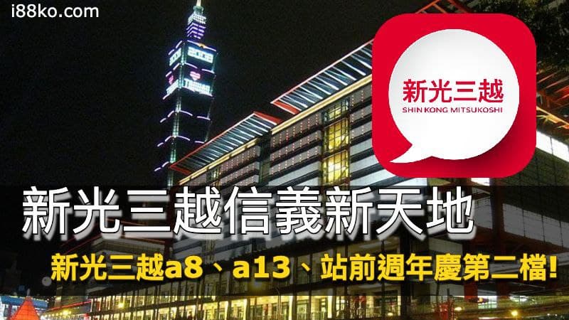 新光三越信義