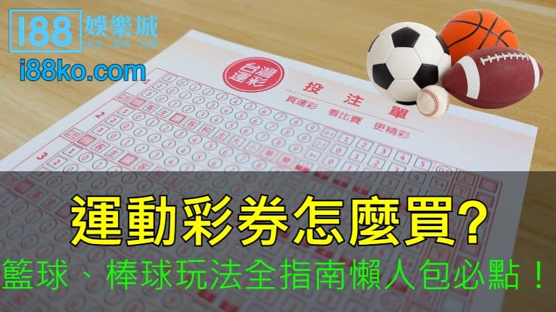 運動彩券怎麼買? 籃球、棒球玩法全指南懶人包必點！