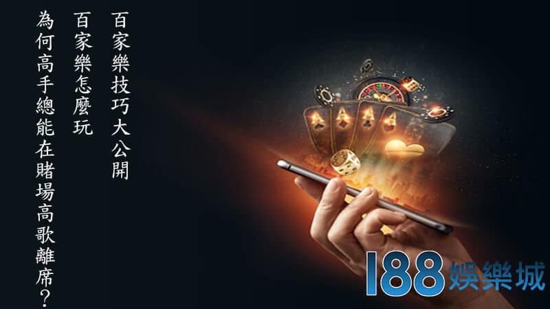 百家樂破解
