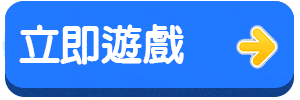 立即遊戲