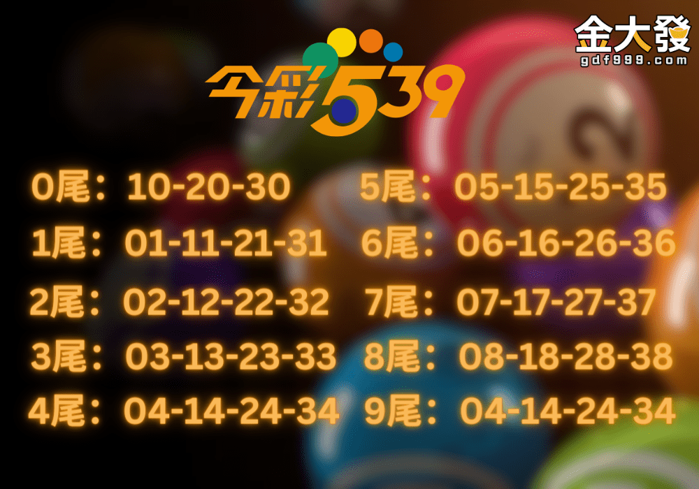 今彩539尾數號碼大全