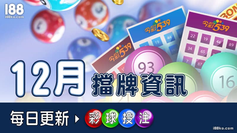 1126 TU (12月)539擋牌資訊