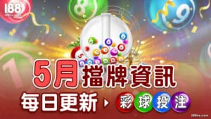 【今日539擋牌單】2024年5月即時通知